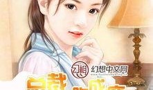 总裁吃瓜小说免费阅读,豪门秘闻大揭秘